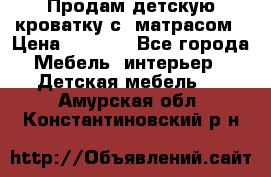 Продам детскую кроватку с  матрасом › Цена ­ 7 000 - Все города Мебель, интерьер » Детская мебель   . Амурская обл.,Константиновский р-н